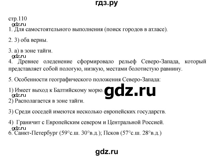 ГДЗ по географии 9 класс  Алексеев   страница - 110, Решебник к учебнику 2023