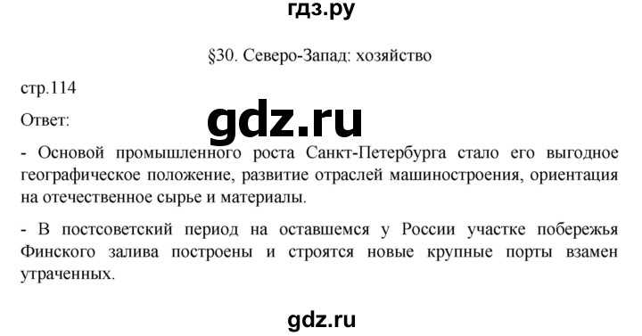 ГДЗ по географии 9 класс  Алексеев   страница - 114, Решебник к учебнику 2023