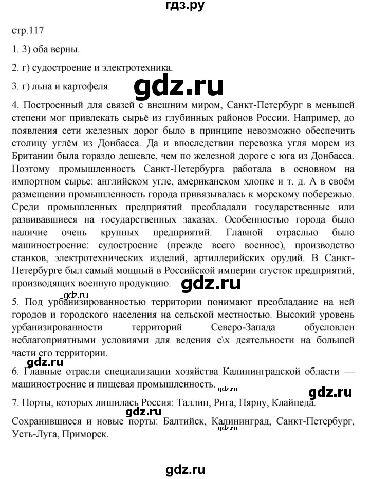 ГДЗ по географии 9 класс  Алексеев   страница - 117, Решебник к учебнику 2023