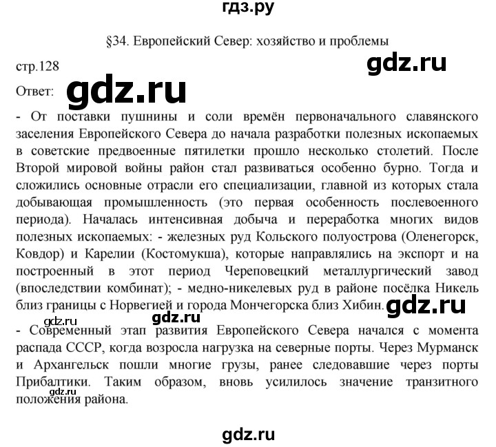 ГДЗ по географии 9 класс  Алексеев   страница - 128, Решебник к учебнику 2023