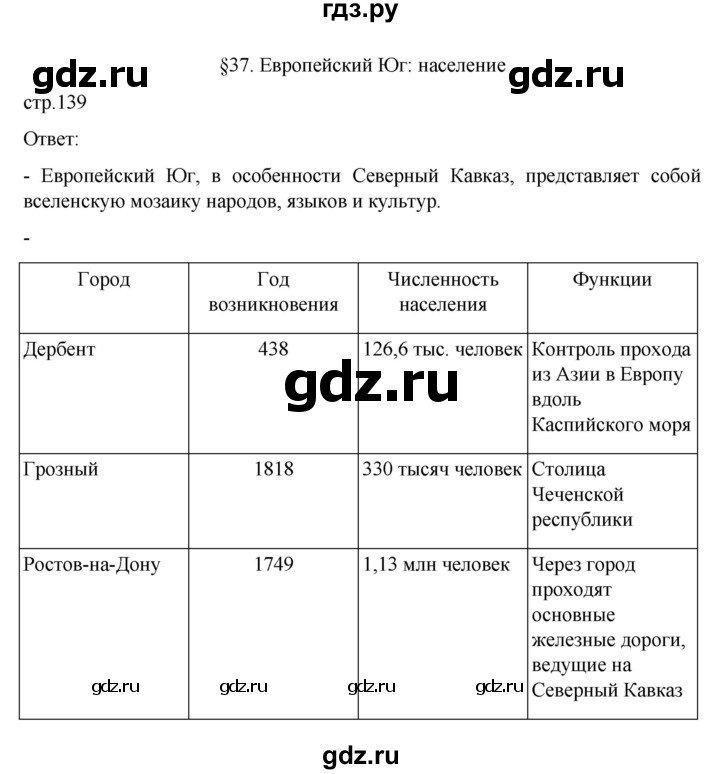 ГДЗ по географии 9 класс  Алексеев   страница - 139, Решебник к учебнику 2023