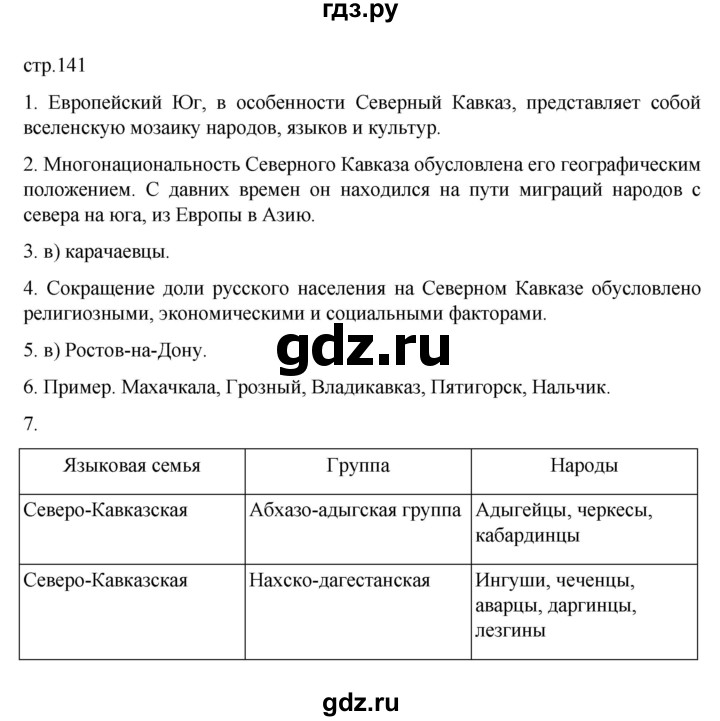 ГДЗ по географии 9 класс  Алексеев   страница - 141, Решебник к учебнику 2023