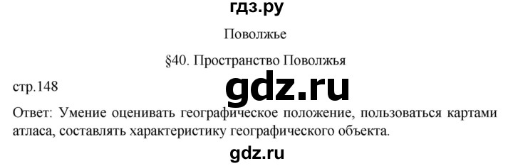 ГДЗ по географии 9 класс  Алексеев   страница - 148, Решебник к учебнику 2023
