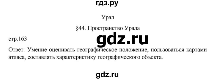 ГДЗ по географии 9 класс  Алексеев   страница - 163, Решебник к учебнику 2023
