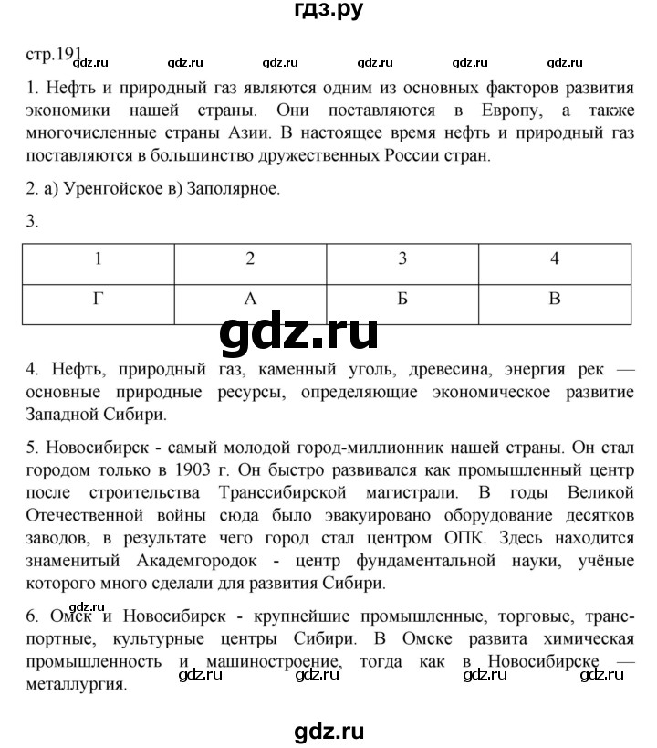 ГДЗ по географии 9 класс  Алексеев   страница - 191, Решебник к учебнику 2023
