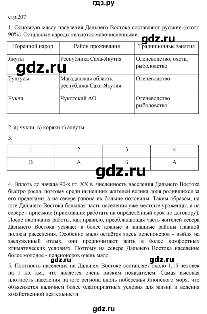 ГДЗ по географии 9 класс  Алексеев   страница - 207, Решебник к учебнику 2023