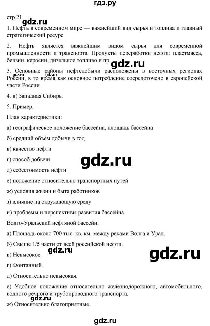 ГДЗ по географии 9 класс  Алексеев   страница - 21, Решебник к учебнику 2023