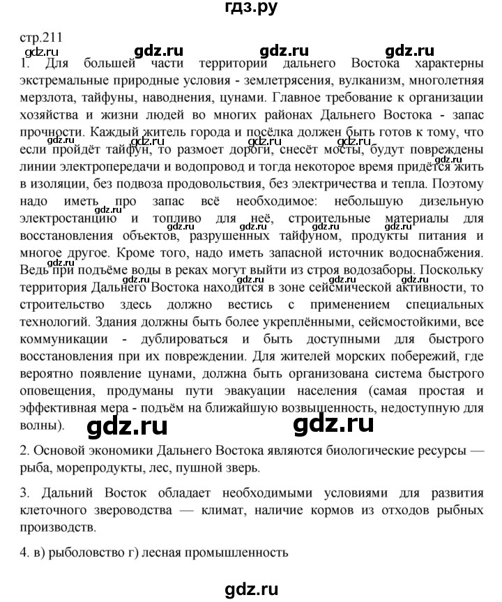 ГДЗ по географии 9 класс  Алексеев   страница - 211, Решебник к учебнику 2023