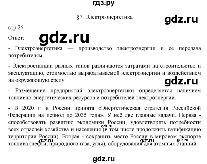 ГДЗ по географии 9 класс  Алексеев   страница - 26, Решебник к учебнику 2023