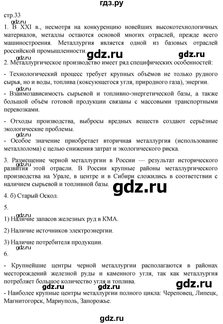 ГДЗ по географии 9 класс  Алексеев   страница - 33, Решебник к учебнику 2023