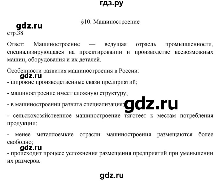 ГДЗ по географии 9 класс  Алексеев   страница - 38, Решебник к учебнику 2023