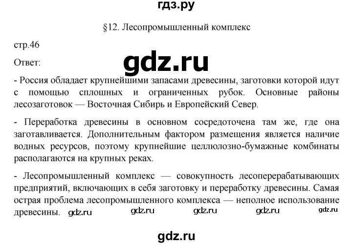 ГДЗ по географии 9 класс  Алексеев   страница - 46, Решебник к учебнику 2023