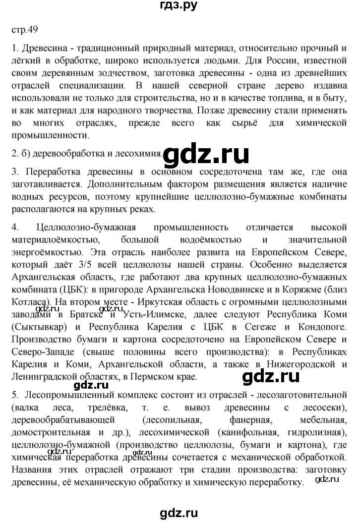 ГДЗ по географии 9 класс  Алексеев   страница - 49, Решебник к учебнику 2023