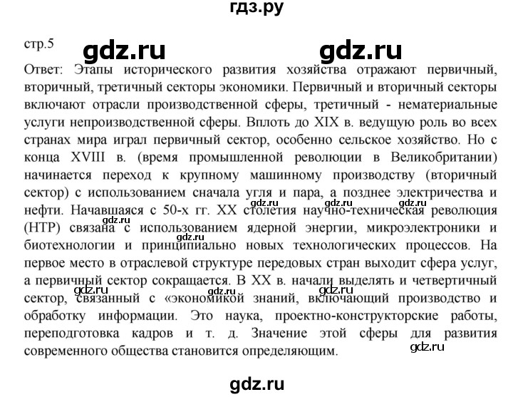 ГДЗ по географии 9 класс  Алексеев   страница - 5, Решебник к учебнику 2023
