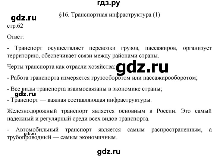 ГДЗ по географии 9 класс  Алексеев   страница - 62, Решебник к учебнику 2023