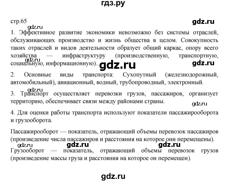 ГДЗ по географии 9 класс  Алексеев   страница - 65, Решебник к учебнику 2023