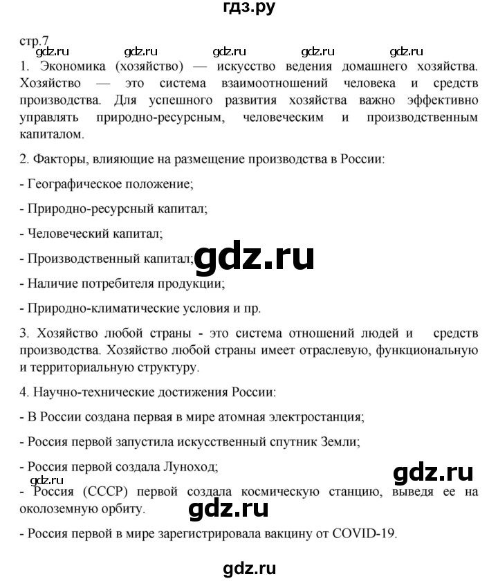 ГДЗ по географии 9 класс  Алексеев   страница - 7, Решебник к учебнику 2023