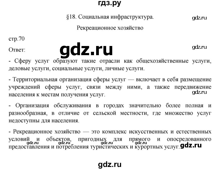 ГДЗ по географии 9 класс  Алексеев   страница - 70, Решебник к учебнику 2023
