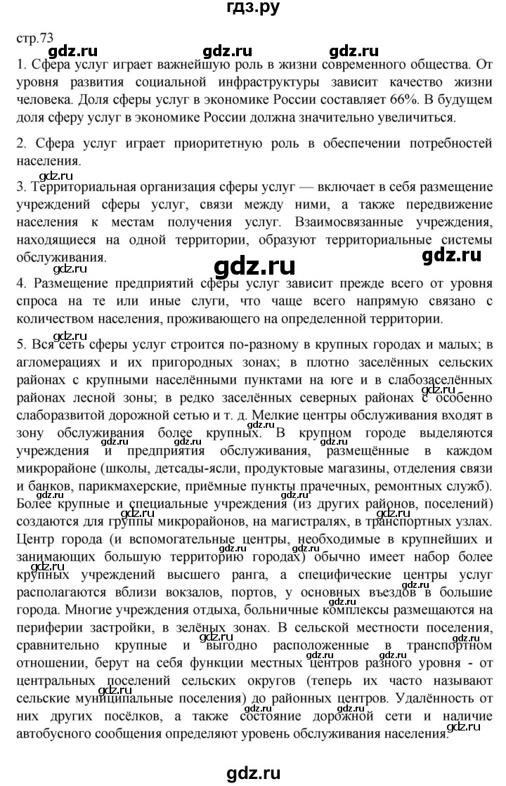 ГДЗ по географии 9 класс  Алексеев   страница - 73, Решебник к учебнику 2023