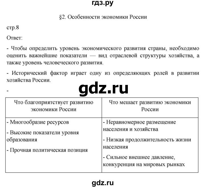 ГДЗ по географии 9 класс  Алексеев   страница - 8, Решебник к учебнику 2023