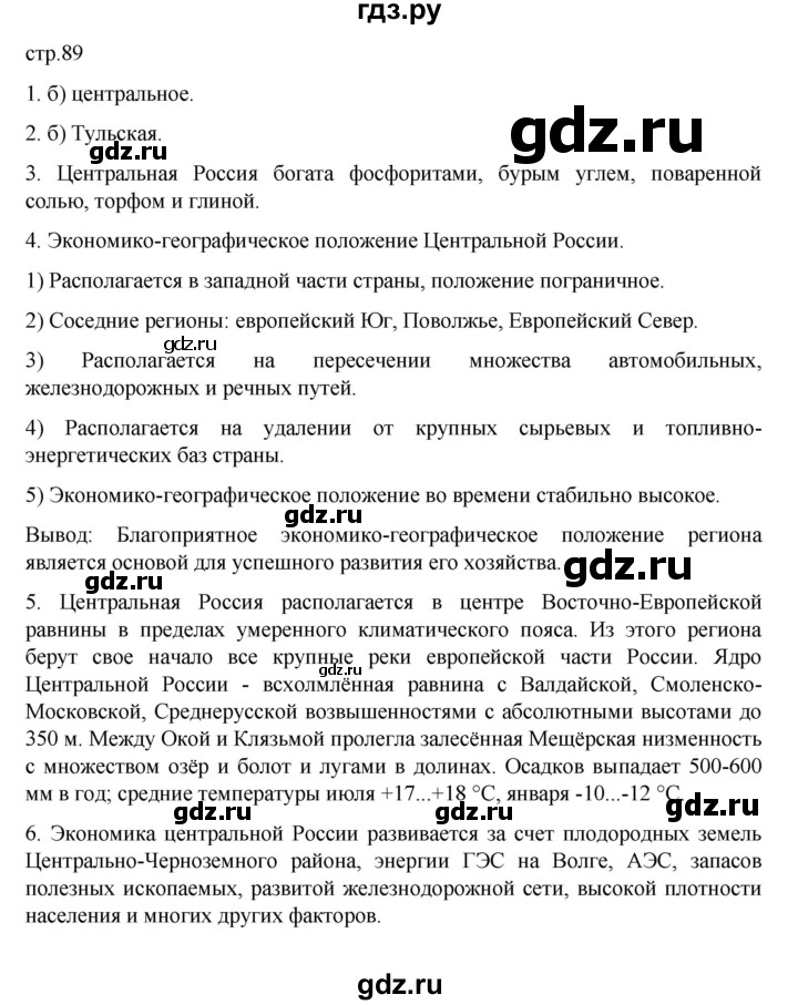 ГДЗ по географии 9 класс  Алексеев   страница - 89, Решебник к учебнику 2023