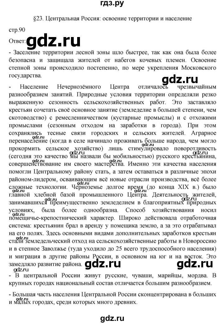 ГДЗ по географии 9 класс  Алексеев   страница - 90, Решебник к учебнику 2023