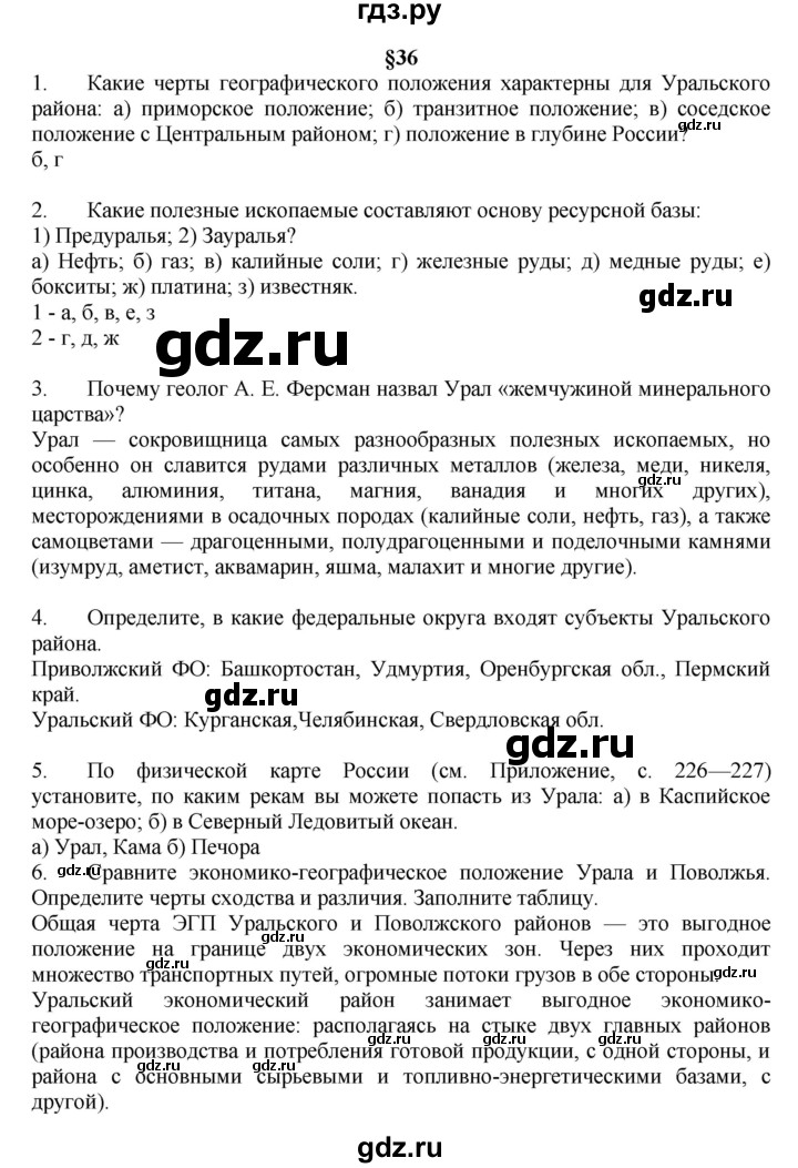 ГДЗ по географии 9 класс  Алексеев   страница - 150, Решебник к учебнику 2011