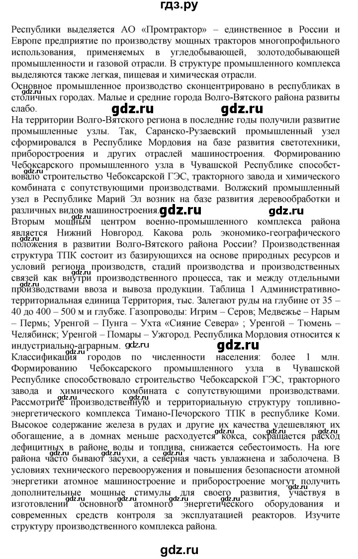 ГДЗ по географии 9 класс  Алексеев   страница - 67, Решебник к учебнику 2011