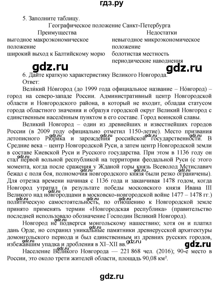 ГДЗ по географии 9 класс  Алексеев   страница - 90, Решебник к учебнику 2011