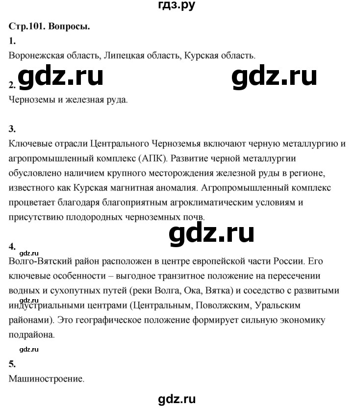 ГДЗ по географии 9 класс  Алексеев   страница - 101, Решебник 2026