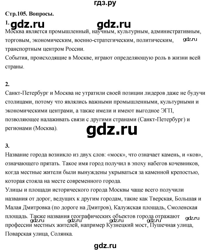 ГДЗ по географии 9 класс  Алексеев   страница - 105, Решебник 2026