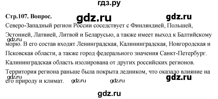 ГДЗ по географии 9 класс  Алексеев   страница - 107, Решебник 2026
