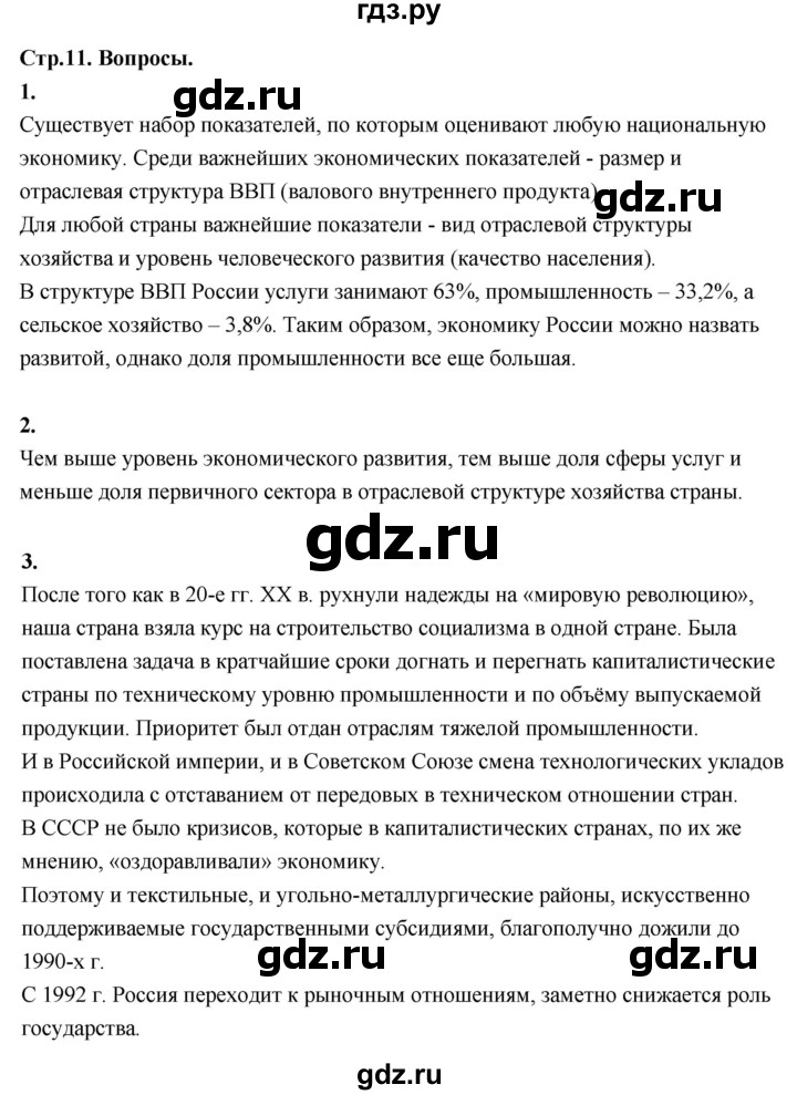 ГДЗ по географии 9 класс  Алексеев   страница - 11, Решебник 2026