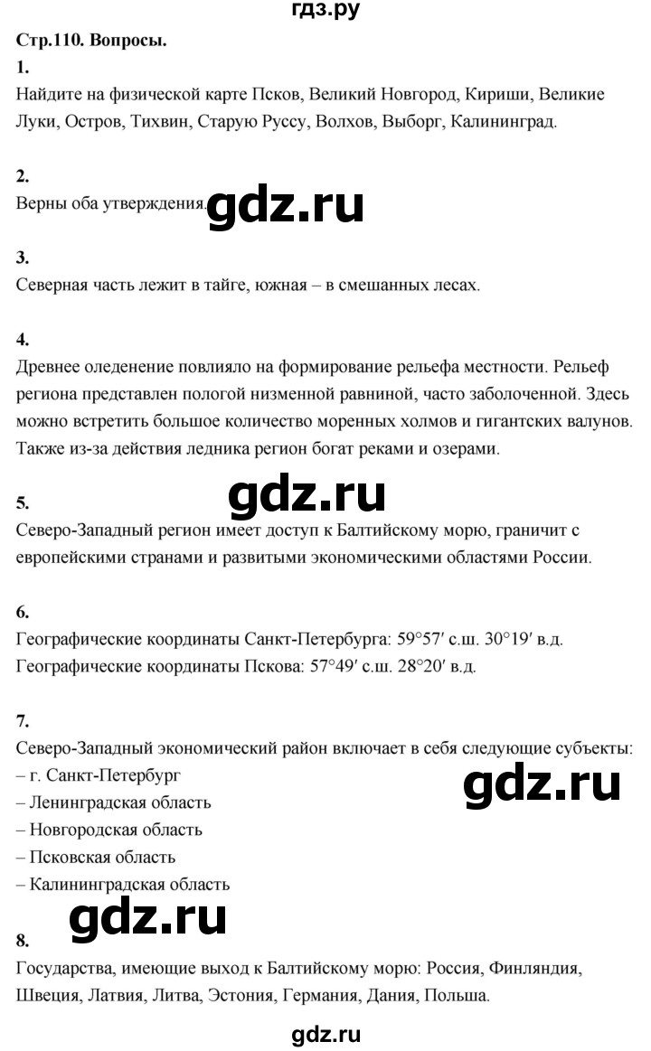 ГДЗ по географии 9 класс  Алексеев   страница - 110, Решебник 2026