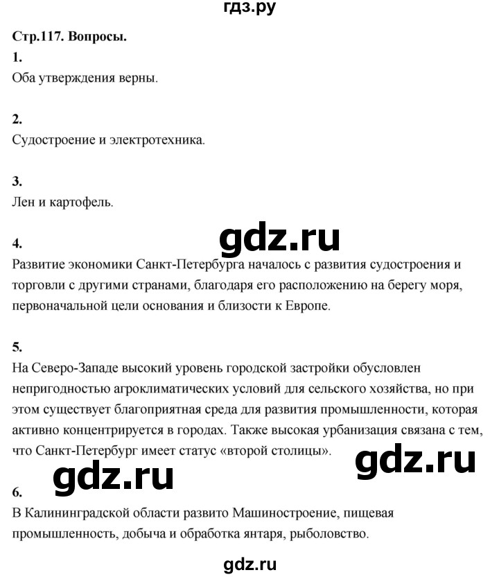 ГДЗ по географии 9 класс  Алексеев   страница - 117, Решебник 2026