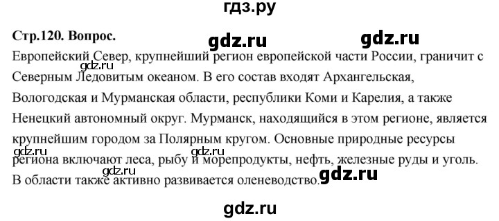 ГДЗ по географии 9 класс  Алексеев   страница - 120, Решебник 2026