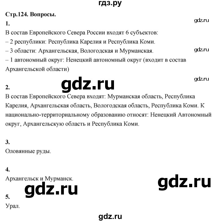 ГДЗ по географии 9 класс  Алексеев   страница - 124, Решебник 2026