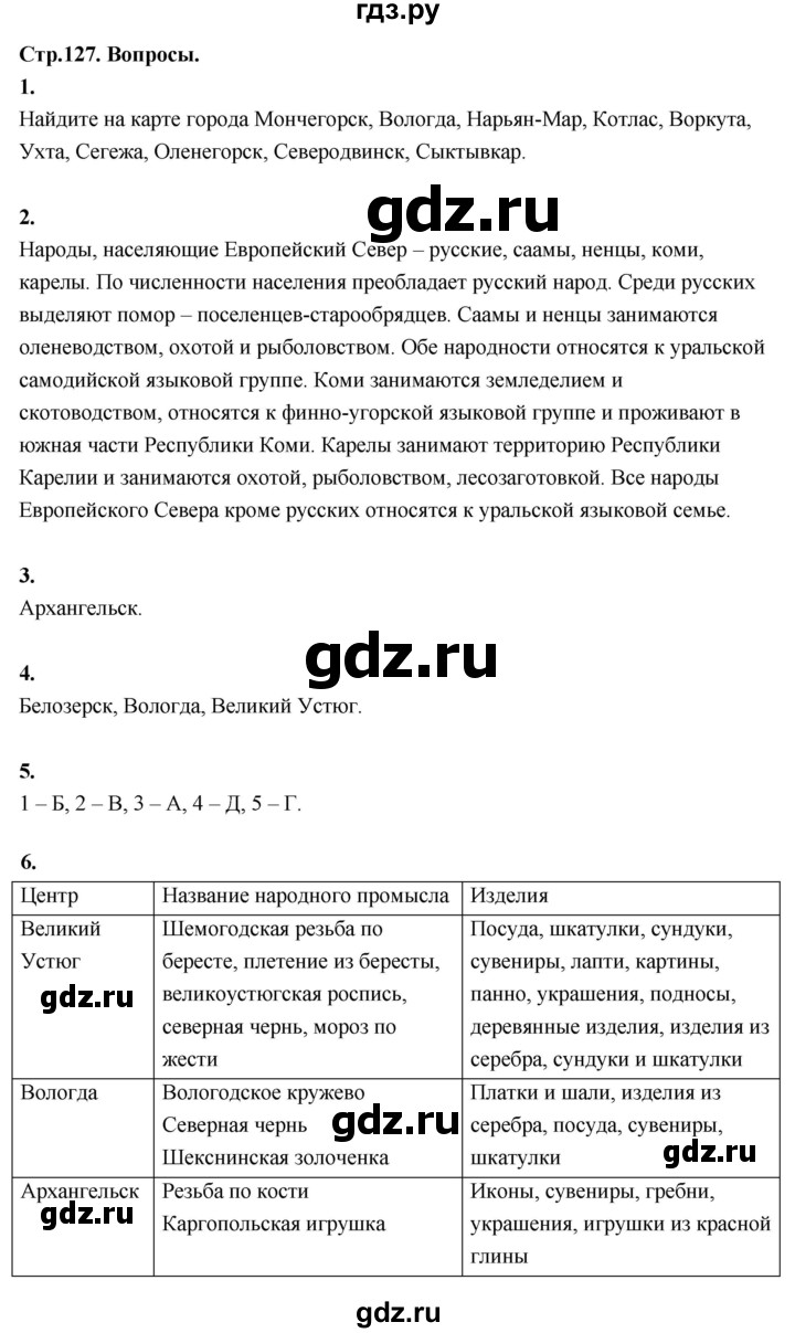 ГДЗ по географии 9 класс  Алексеев   страница - 127, Решебник 2026