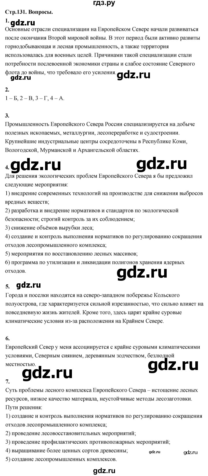 ГДЗ по географии 9 класс  Алексеев   страница - 131, Решебник 2026
