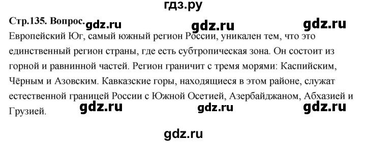 ГДЗ по географии 9 класс  Алексеев   страница - 135, Решебник 2026