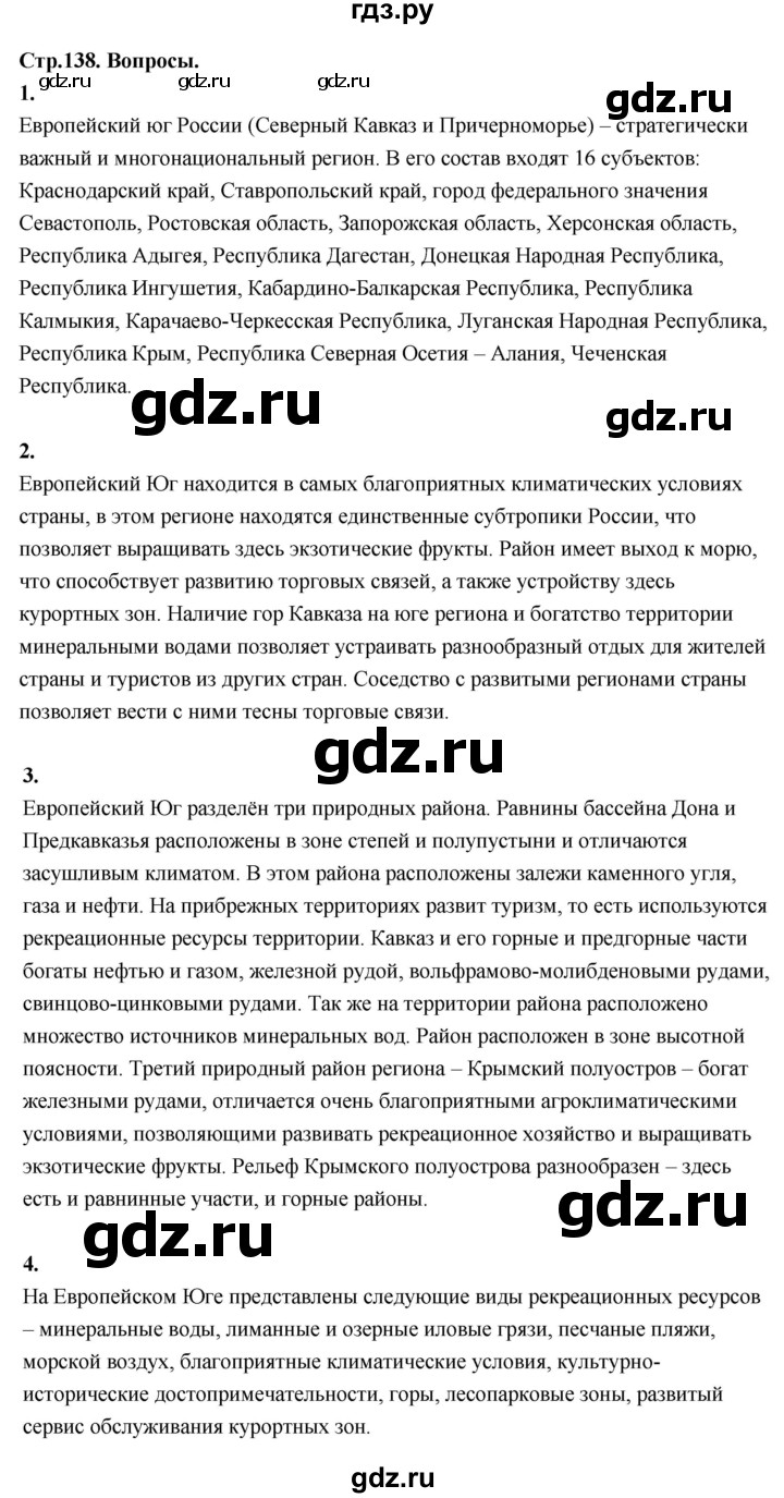 ГДЗ по географии 9 класс  Алексеев   страница - 138, Решебник 2026