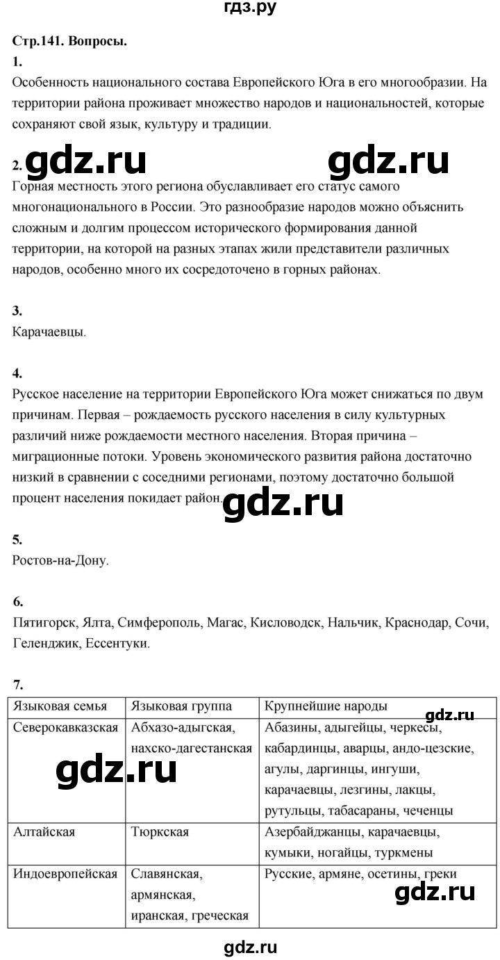 ГДЗ по географии 9 класс  Алексеев   страница - 141, Решебник 2026
