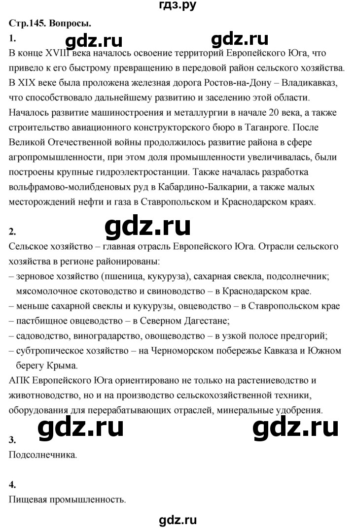 ГДЗ по географии 9 класс  Алексеев   страница - 145, Решебник 2026