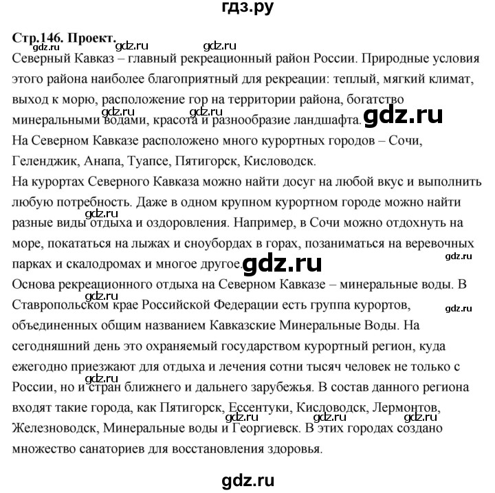 ГДЗ по географии 9 класс  Алексеев   страница - 146, Решебник 2026