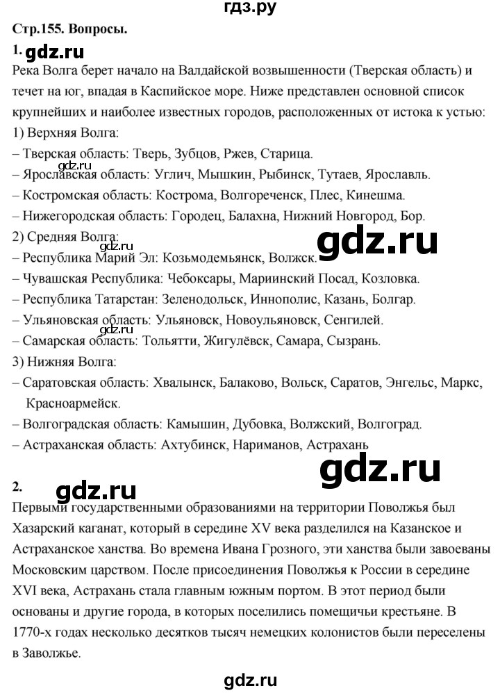 ГДЗ по географии 9 класс  Алексеев   страница - 155, Решебник 2026