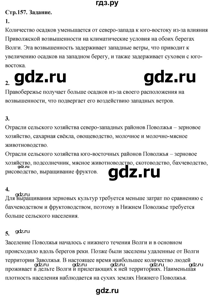 ГДЗ по географии 9 класс  Алексеев   страница - 157, Решебник 2026