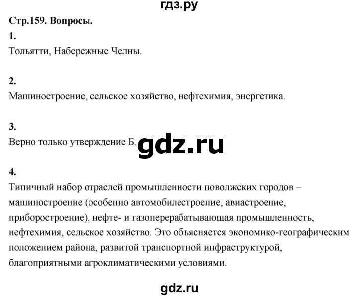 ГДЗ по географии 9 класс  Алексеев   страница - 159, Решебник 2026