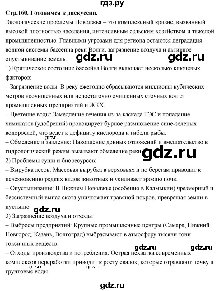 ГДЗ по географии 9 класс  Алексеев   страница - 160, Решебник 2026