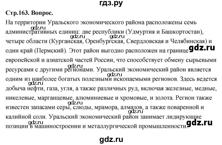 ГДЗ по географии 9 класс  Алексеев   страница - 163, Решебник 2026