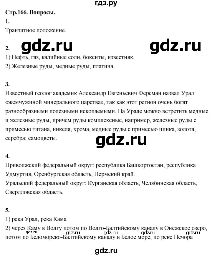 ГДЗ по географии 9 класс  Алексеев   страница - 166, Решебник 2026